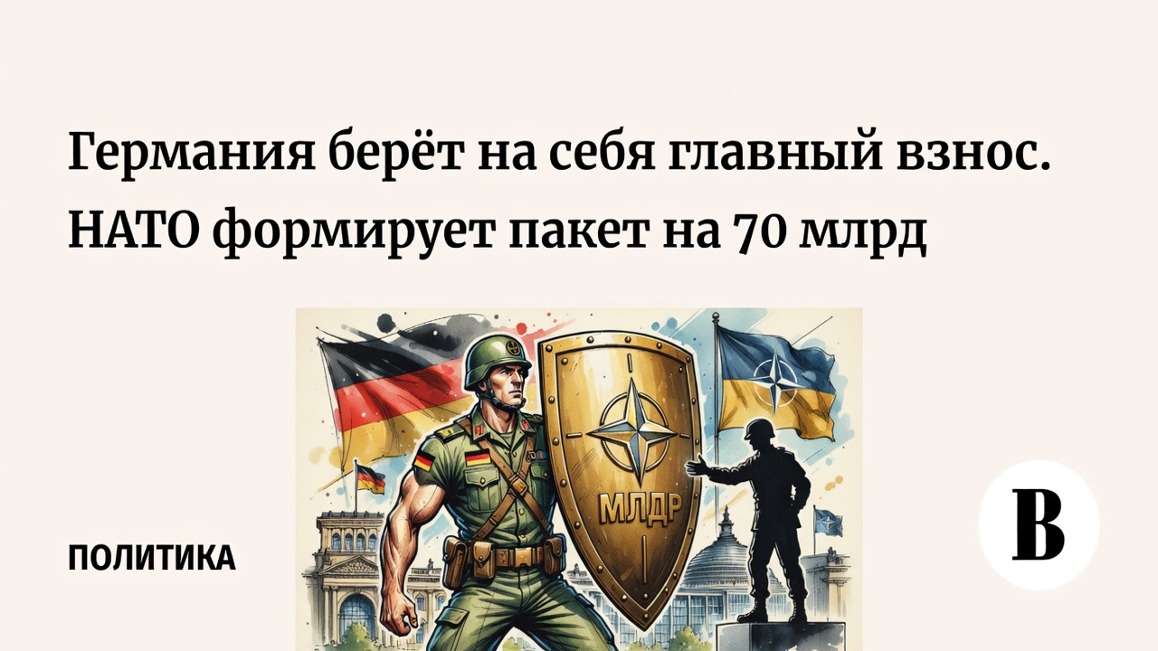 Германия берёт на себя главный взнос. НАТО формирует пакет на 70 млрд